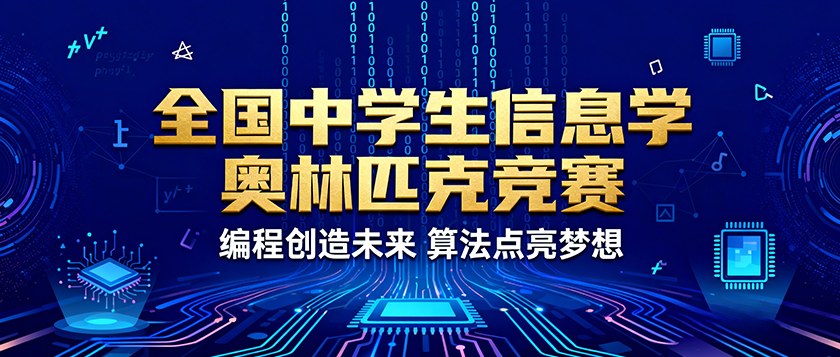 全国中学生信息学奥林匹克竞赛 - 智学方舟