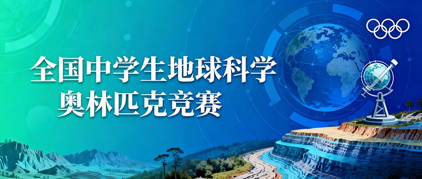 全国中学生地球科学奥林匹克竞赛 - 智学方舟