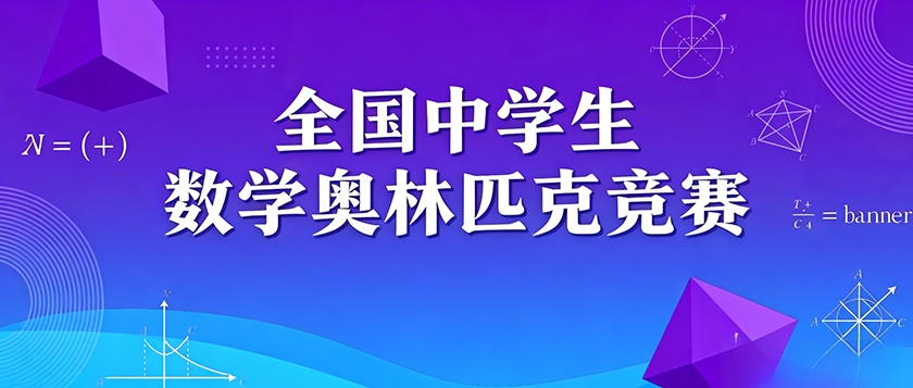 全国中学生数学奥林匹克竞赛 - 智学方舟
