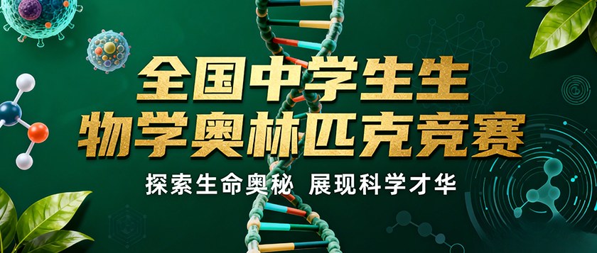全国中学生生物学奥林匹克竞赛 - 智学方舟