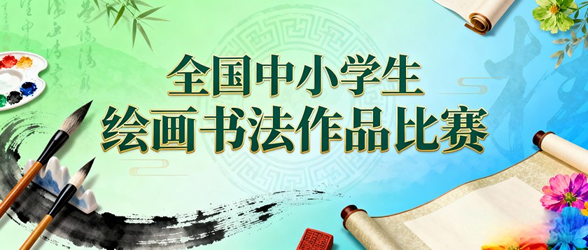 全国中小学生绘画书法作品比赛 - 智学方舟