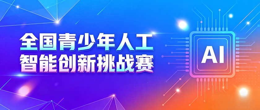 全国青少年人工智能创新挑战赛 - 智学方舟