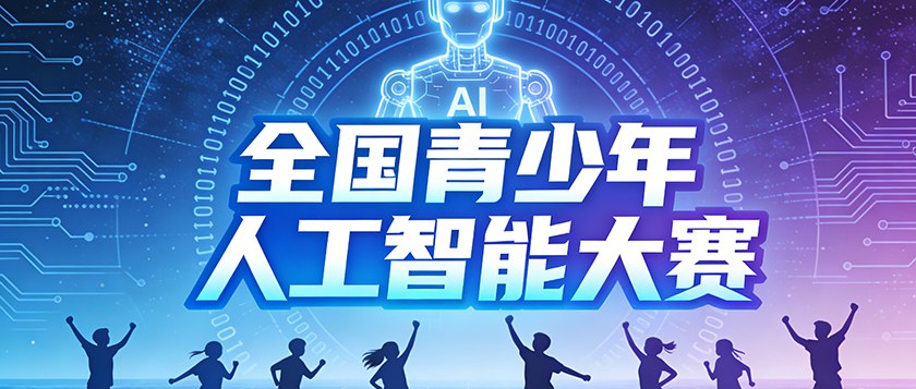 全国青少年人工智能大赛 - 智学方舟