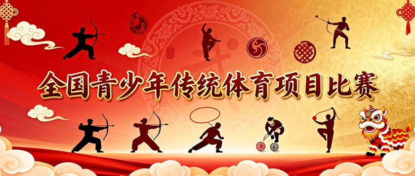 全国青少年传统体育项目比赛 - 智学方舟