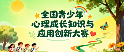 全国青少年心理成长知识与应用创新大赛 - 智学方舟