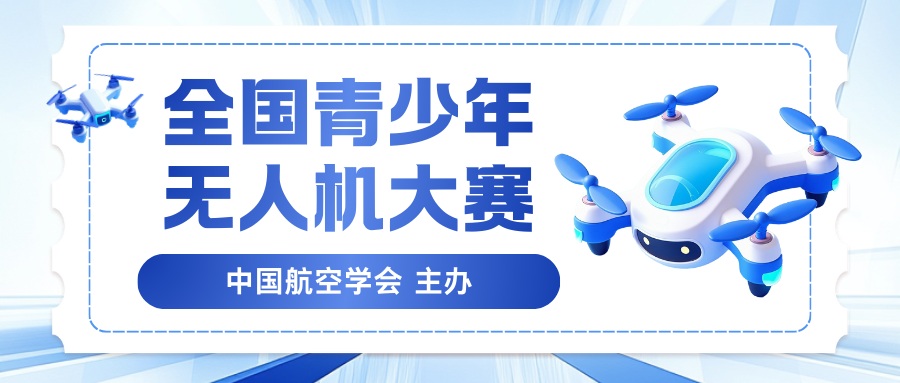 全国青少年无人机大赛 - 智学方舟