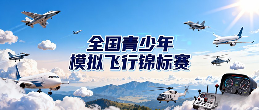 全国青少年模拟飞行锦标赛 - 智学方舟