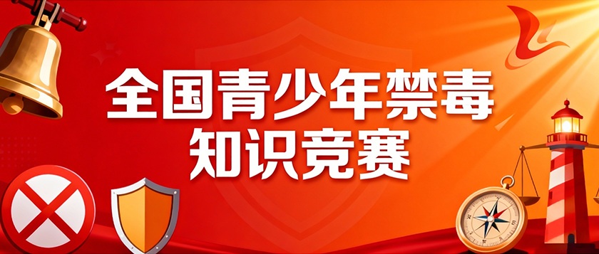 全国青少年禁毒知识竞赛 - 智学方舟
