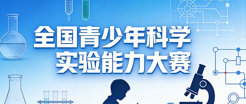 全国青少年科学实验能力大赛 - 智学方舟