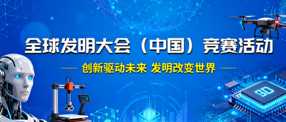 全球发明大会（中国）竞赛活动 - 智学方舟