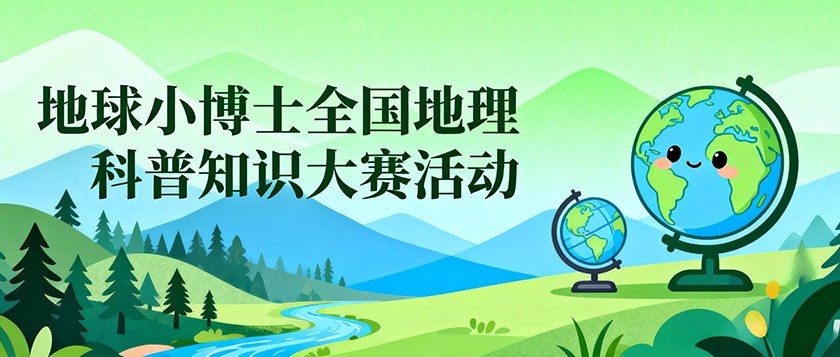 地球小博士全国地理科普知识大赛活动 - 智学方舟