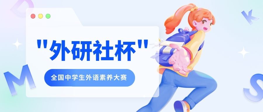 外研社杯全国中学生外语素养大赛 - 智学方舟