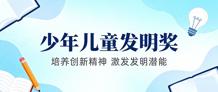 宋庆龄少年儿童发明奖 - 智学方舟