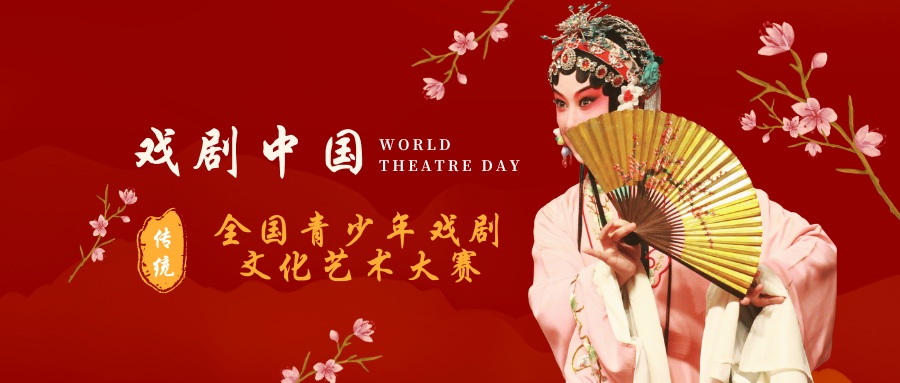 戏剧中国全国青少年戏剧文化艺术大赛 - 智学方舟