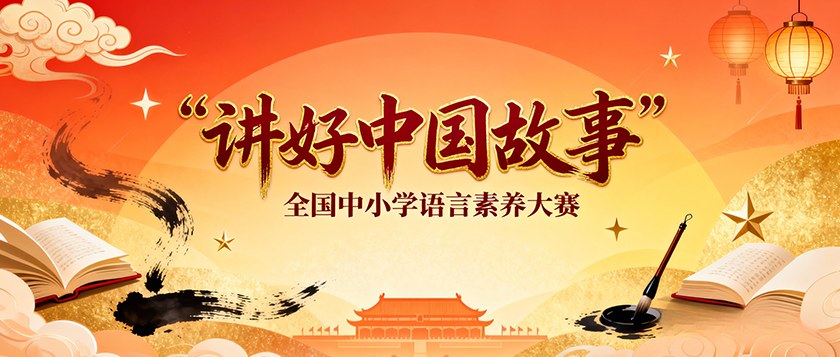 讲好中国故事全国中小学语言素养大赛 - 智学方舟