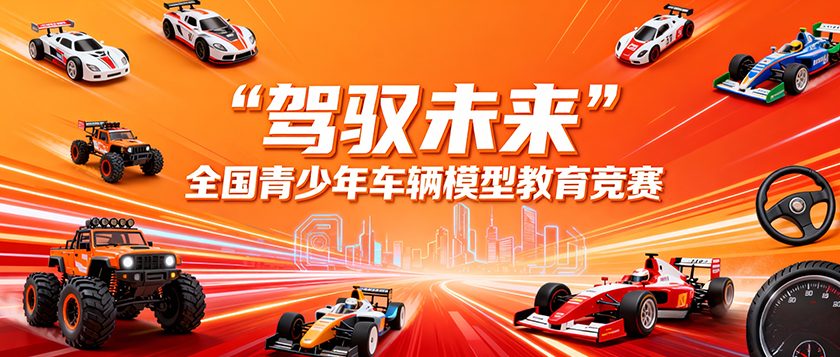 驾驭未来全国青少年车辆模型教育竞赛 - 智学方舟