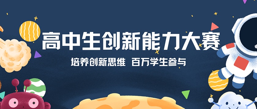 高中生创新能力大赛 - 智学方舟