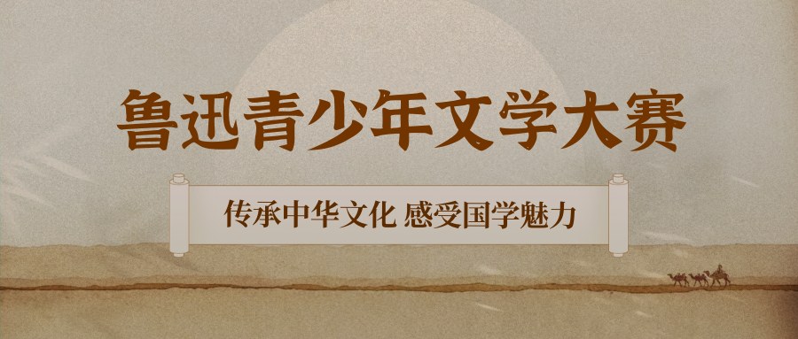 鲁迅青少年文学大赛 - 智学方舟