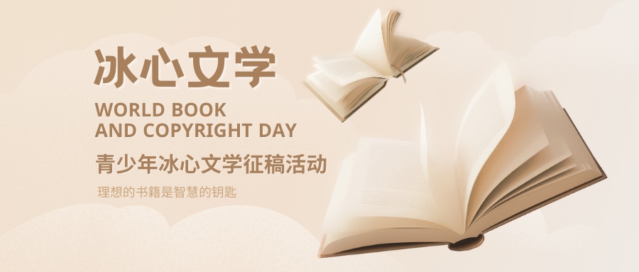 冰心文学征稿活动 - 智学方舟