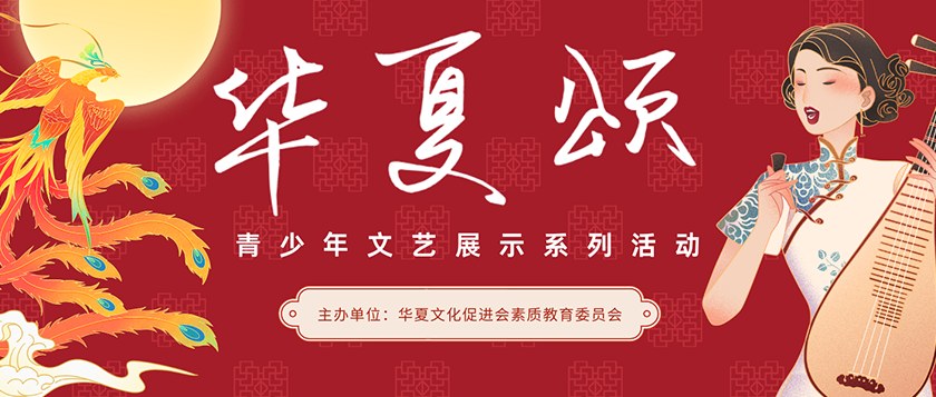 华夏颂青少年文艺展示 - 智学方舟