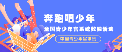 奔跑吧少年-全国青少年宫系统数独活动 - 智学方舟