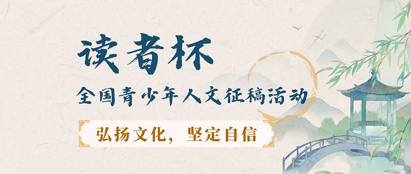 读者杯-全国青少年人文征稿活动 - 智学方舟
