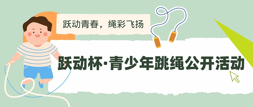 跃动杯-青少年跳绳公开活动 - 智学方舟