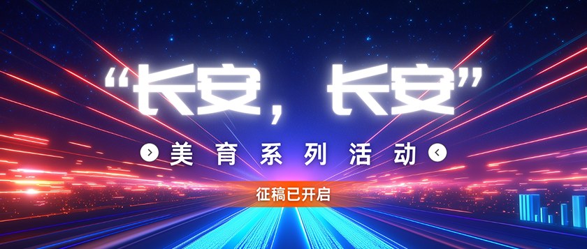 长安长安-美育系列活动 - 智学方舟